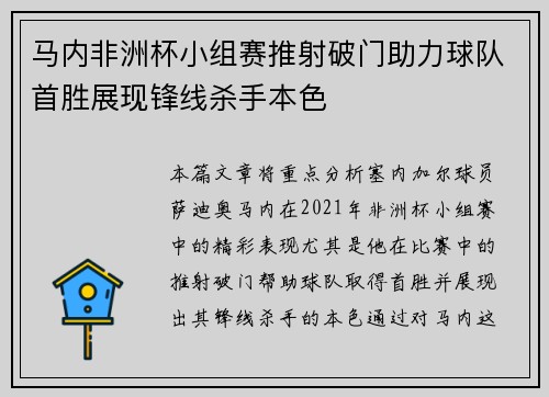 马内非洲杯小组赛推射破门助力球队首胜展现锋线杀手本色