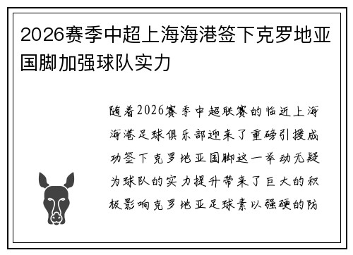 2026赛季中超上海海港签下克罗地亚国脚加强球队实力 2026赛季中超上海海港签下克罗地亚国脚加强球队实力