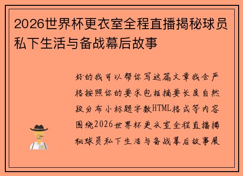 2026世界杯更衣室全程直播揭秘球员私下生活与备战幕后故事 2026世界杯更衣室全程直播揭秘球员私下生活与备战幕后故事