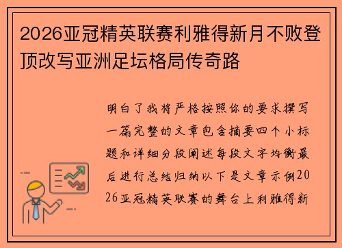 2026亚冠精英联赛利雅得新月不败登顶改写亚洲足坛格局传奇路 2026亚冠精英联赛利雅得新月不败登顶改写亚洲足坛格局传奇路