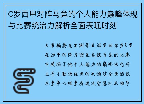 C罗西甲对阵马竞的个人能力巅峰体现与比赛统治力解析全面表现时刻 C罗西甲对阵马竞的个人能力巅峰体现与比赛统治力解析全面表现时刻