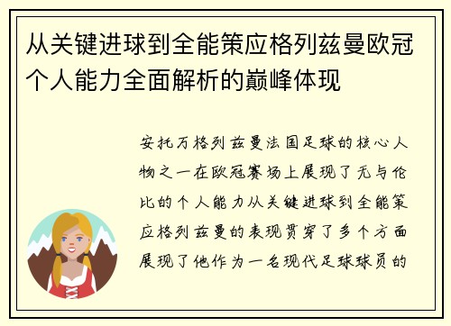从关键进球到全能策应格列兹曼欧冠个人能力全面解析的巅峰体现 从关键进球到全能策应格列兹曼欧冠个人能力全面解析的巅峰体现