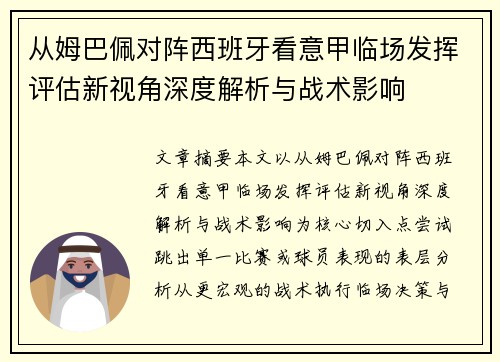 从姆巴佩对阵西班牙看意甲临场发挥评估新视角深度解析与战术影响