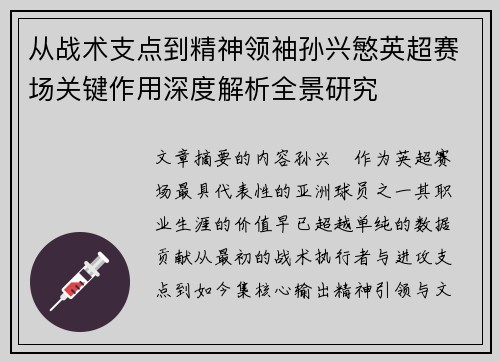 从战术支点到精神领袖孙兴慜英超赛场关键作用深度解析全景研究 从战术支点到精神领袖孙兴慜英超赛场关键作用深度解析全景研究
