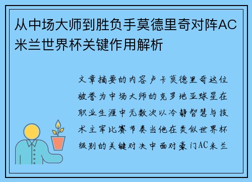 从中场大师到胜负手莫德里奇对阵AC米兰世界杯关键作用解析
