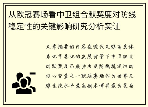 从欧冠赛场看中卫组合默契度对防线稳定性的关键影响研究分析实证 从欧冠赛场看中卫组合默契度对防线稳定性的关键影响研究分析实证