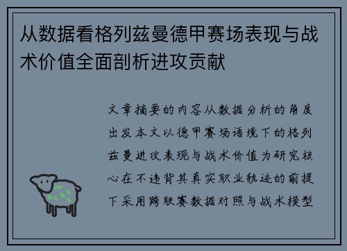 从数据看格列兹曼德甲赛场表现与战术价值全面剖析进攻贡献 从数据看格列兹曼德甲赛场表现与战术价值全面剖析进攻贡献
