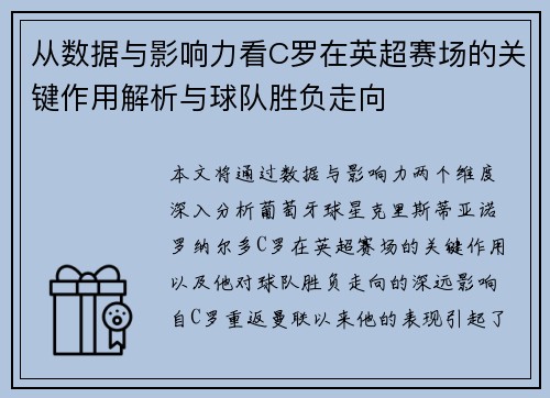 从数据与影响力看C罗在英超赛场的关键作用解析与球队胜负走向