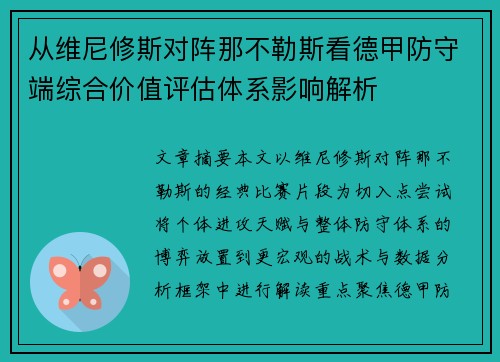 从维尼修斯对阵那不勒斯看德甲防守端综合价值评估体系影响解析
