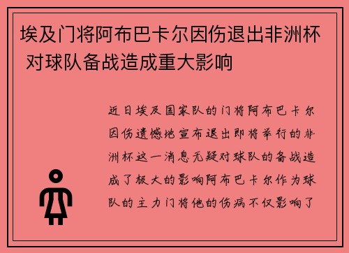 埃及门将阿布巴卡尔因伤退出非洲杯 对球队备战造成重大影响