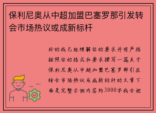 保利尼奥从中超加盟巴塞罗那引发转会市场热议或成新标杆 保利尼奥从中超加盟巴塞罗那引发转会市场热议或成新标杆