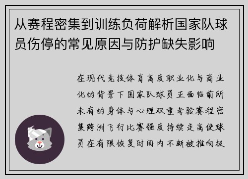 从赛程密集到训练负荷解析国家队球员伤停的常见原因与防护缺失影响
