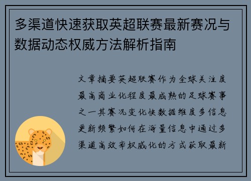 多渠道快速获取英超联赛最新赛况与数据动态权威方法解析指南 多渠道快速获取英超联赛最新赛况与数据动态权威方法解析指南