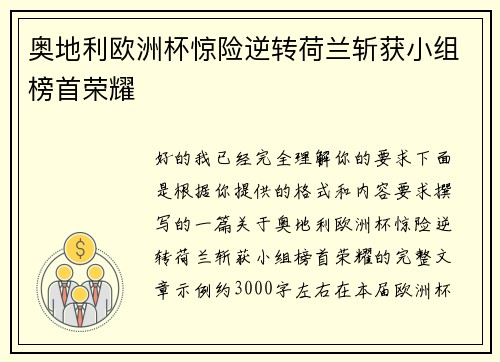奥地利欧洲杯惊险逆转荷兰斩获小组榜首荣耀 奥地利欧洲杯惊险逆转荷兰斩获小组榜首荣耀