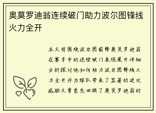 奥莫罗迪翁连续破门助力波尔图锋线火力全开 奥莫罗迪翁连续破门助力波尔图锋线火力全开
