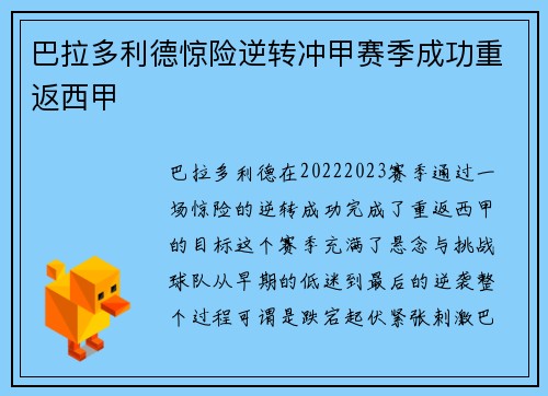 巴拉多利德惊险逆转冲甲赛季成功重返西甲