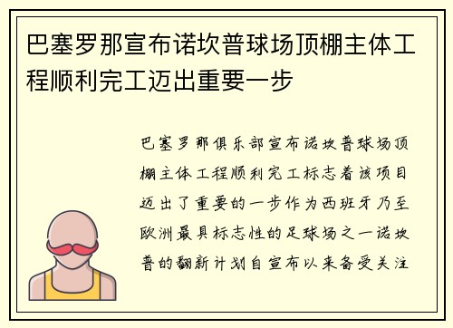 巴塞罗那宣布诺坎普球场顶棚主体工程顺利完工迈出重要一步