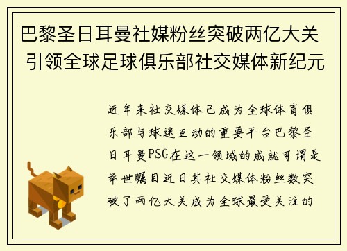 巴黎圣日耳曼社媒粉丝突破两亿大关 引领全球足球俱乐部社交媒体新纪元 巴黎圣日耳曼社媒粉丝突破两亿大关 引领全球足球俱乐部社交媒体新纪元