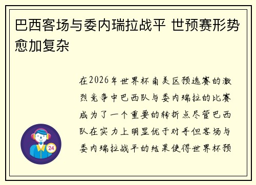巴西客场与委内瑞拉战平 世预赛形势愈加复杂 巴西客场与委内瑞拉战平 世预赛形势愈加复杂