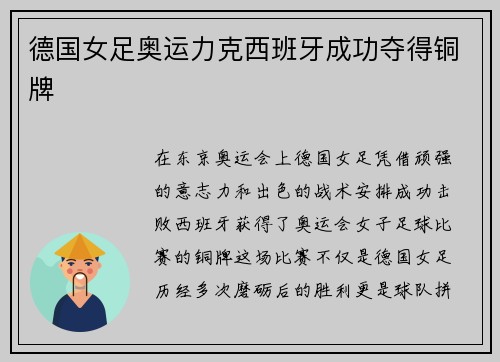 德国女足奥运力克西班牙成功夺得铜牌 德国女足奥运力克西班牙成功夺得铜牌