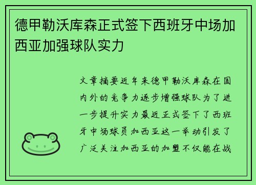 德甲勒沃库森正式签下西班牙中场加西亚加强球队实力 德甲勒沃库森正式签下西班牙中场加西亚加强球队实力