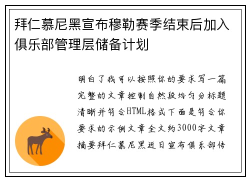 拜仁慕尼黑宣布穆勒赛季结束后加入俱乐部管理层储备计划 拜仁慕尼黑宣布穆勒赛季结束后加入俱乐部管理层储备计划