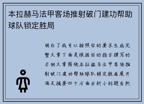 本拉赫马法甲客场推射破门建功帮助球队锁定胜局