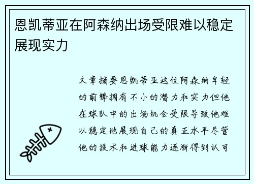 恩凯蒂亚在阿森纳出场受限难以稳定展现实力 恩凯蒂亚在阿森纳出场受限难以稳定展现实力