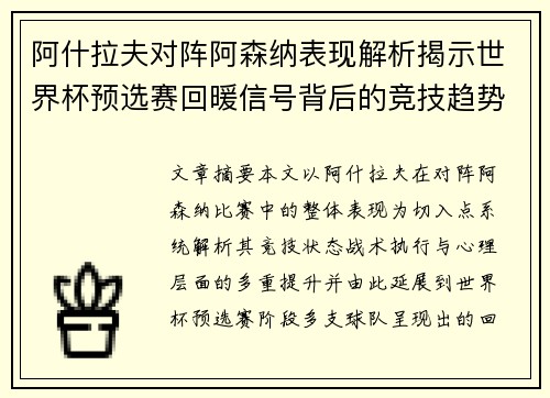 阿什拉夫对阵阿森纳表现解析揭示世界杯预选赛回暖信号背后的竞技趋势 阿什拉夫对阵阿森纳表现解析揭示世界杯预选赛回暖信号背后的竞技趋势