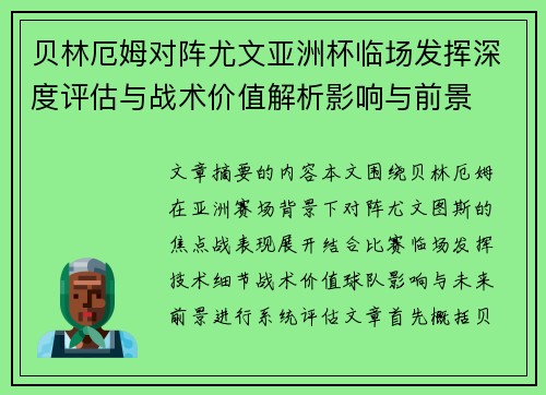 贝林厄姆对阵尤文亚洲杯临场发挥深度评估与战术价值解析影响与前景 贝林厄姆对阵尤文亚洲杯临场发挥深度评估与战术价值解析影响与前景