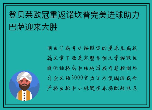 登贝莱欧冠重返诺坎普完美进球助力巴萨迎来大胜 登贝莱欧冠重返诺坎普完美进球助力巴萨迎来大胜