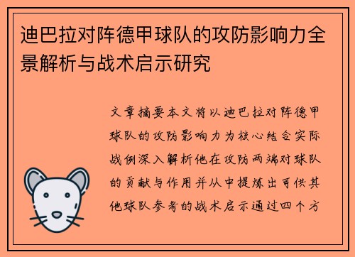 迪巴拉对阵德甲球队的攻防影响力全景解析与战术启示研究 迪巴拉对阵德甲球队的攻防影响力全景解析与战术启示研究