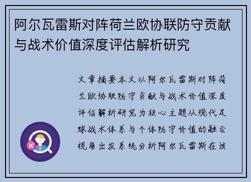 阿尔瓦雷斯对阵荷兰欧协联防守贡献与战术价值深度评估解析研究 阿尔瓦雷斯对阵荷兰欧协联防守贡献与战术价值深度评估解析研究