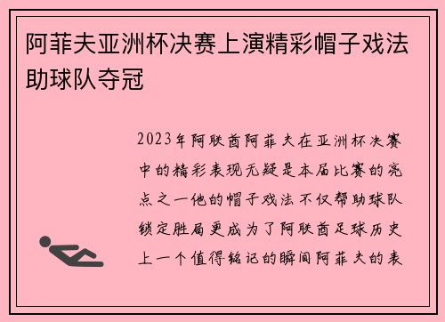 阿菲夫亚洲杯决赛上演精彩帽子戏法助球队夺冠 阿菲夫亚洲杯决赛上演精彩帽子戏法助球队夺冠