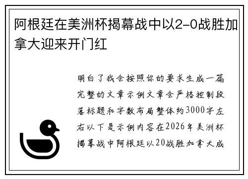 阿根廷在美洲杯揭幕战中以2-0战胜加拿大迎来开门红 阿根廷在美洲杯揭幕战中以2-0战胜加拿大迎来开门红