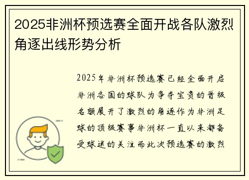 2025非洲杯预选赛全面开战各队激烈角逐出线形势分析 2025非洲杯预选赛全面开战各队激烈角逐出线形势分析