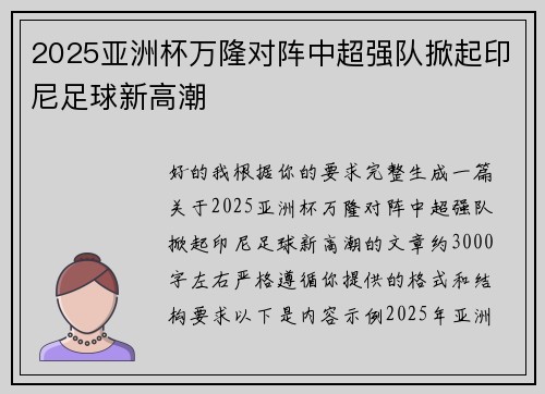 2025亚洲杯万隆对阵中超强队掀起印尼足球新高潮 2025亚洲杯万隆对阵中超强队掀起印尼足球新高潮