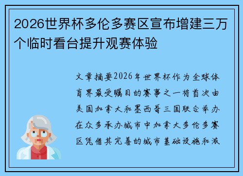 2026世界杯多伦多赛区宣布增建三万个临时看台提升观赛体验 2026世界杯多伦多赛区宣布增建三万个临时看台提升观赛体验