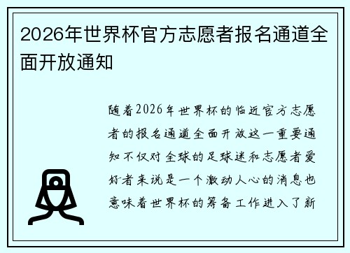 2026年世界杯官方志愿者报名通道全面开放通知 2026年世界杯官方志愿者报名通道全面开放通知