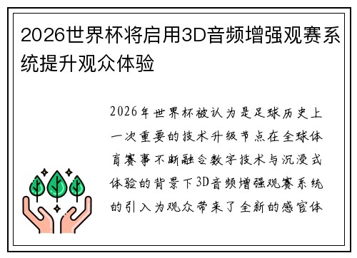 2026世界杯将启用3D音频增强观赛系统提升观众体验