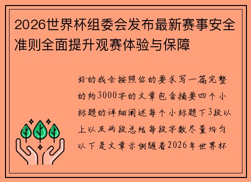 2026世界杯组委会发布最新赛事安全准则全面提升观赛体验与保障 2026世界杯组委会发布最新赛事安全准则全面提升观赛体验与保障