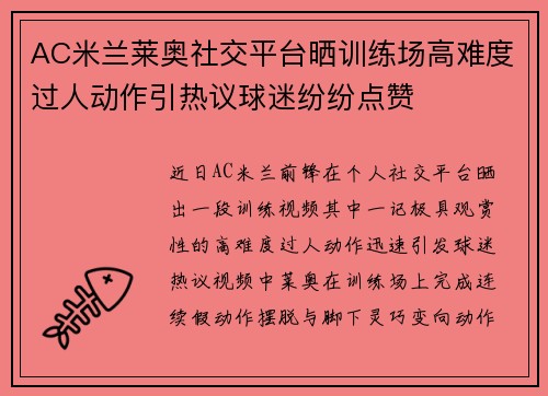 AC米兰莱奥社交平台晒训练场高难度过人动作引热议球迷纷纷点赞