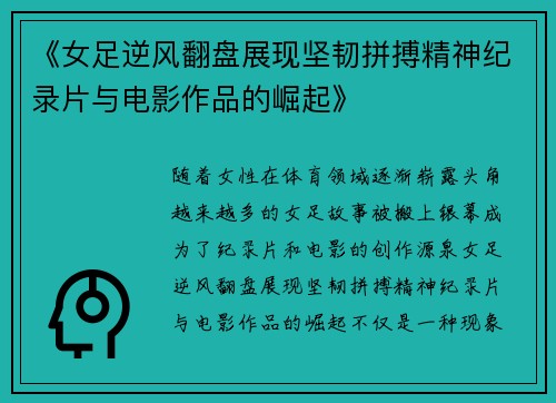 《女足逆风翻盘展现坚韧拼搏精神纪录片与电影作品的崛起》 《女足逆风翻盘展现坚韧拼搏精神纪录片与电影作品的崛起》