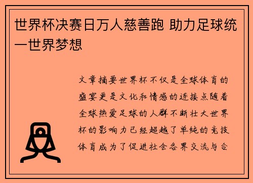 世界杯决赛日万人慈善跑 助力足球统一世界梦想 世界杯决赛日万人慈善跑 助力足球统一世界梦想