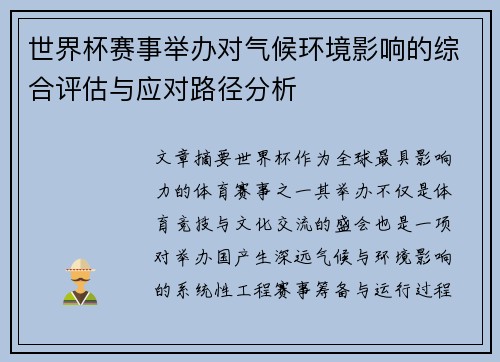世界杯赛事举办对气候环境影响的综合评估与应对路径分析 世界杯赛事举办对气候环境影响的综合评估与应对路径分析