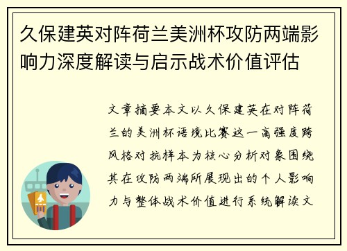 久保建英对阵荷兰美洲杯攻防两端影响力深度解读与启示战术价值评估 久保建英对阵荷兰美洲杯攻防两端影响力深度解读与启示战术价值评估