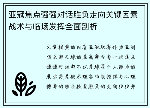 亚冠焦点强强对话胜负走向关键因素战术与临场发挥全面剖析
