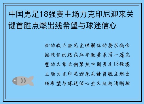 中国男足18强赛主场力克印尼迎来关键首胜点燃出线希望与球迷信心 中国男足18强赛主场力克印尼迎来关键首胜点燃出线希望与球迷信心