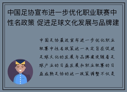 中国足协宣布进一步优化职业联赛中性名政策 促进足球文化发展与品牌建设 中国足协宣布进一步优化职业联赛中性名政策 促进足球文化发展与品牌建设