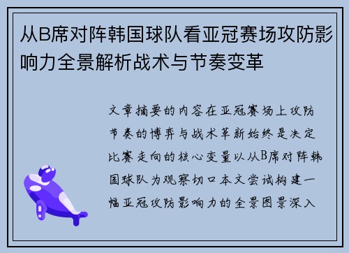 从B席对阵韩国球队看亚冠赛场攻防影响力全景解析战术与节奏变革